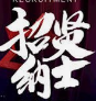 ��Դˮ�R����Դ�e�^��Ƹ